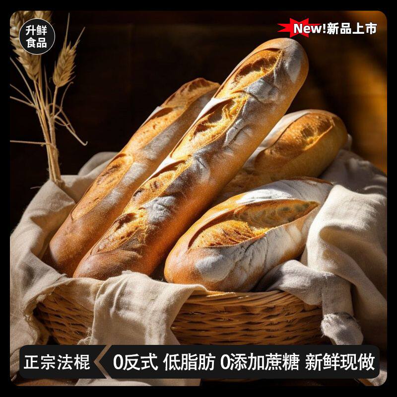 【上海发货】全麦法棍面包原味长棍代餐低脂饱腹法式商用家用早餐