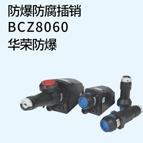华荣BCZ8060防爆防腐插接装置
