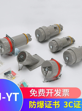 BJ-YT 立博防爆插销航空插头插座三相四五极380v无火花粉尘连接器