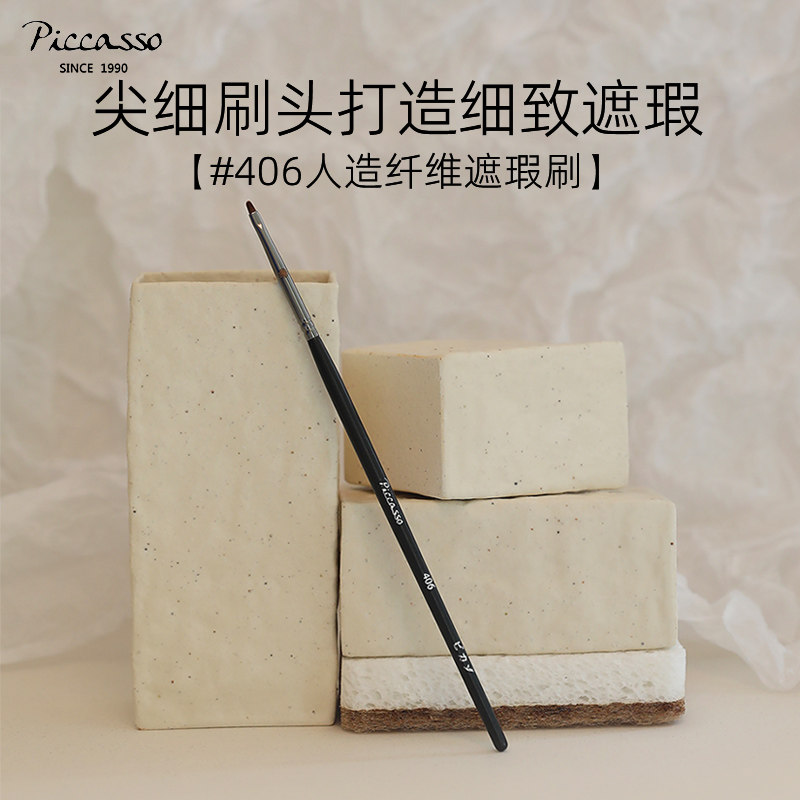 韩国piccasso406人造纤维尖细遮瑕刷 细节眼角鼻翼可用化妆刷