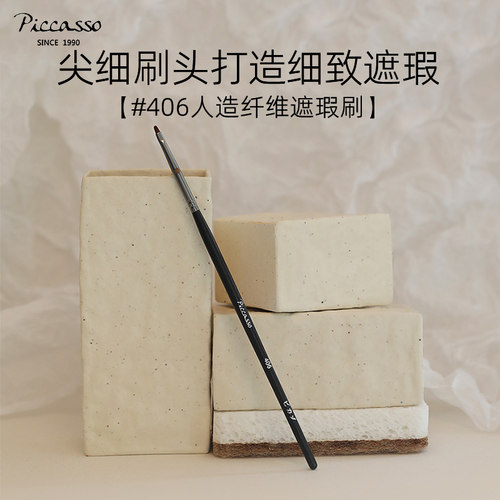 韩国piccasso406人造细节遮瑕刷