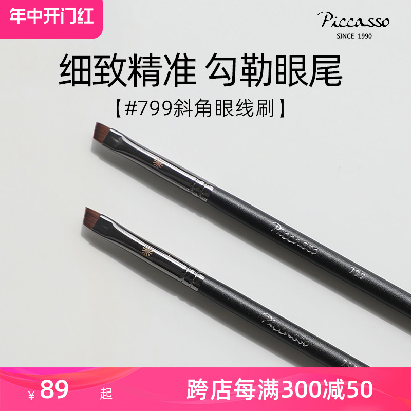韩国piccasso化妆刷工具799人造纤维斜角眼线刷细致精准勾勒眼尾
