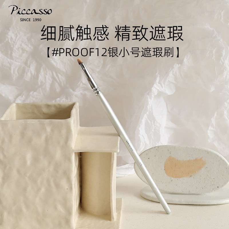 韩国PICCASSOProof12银极小精细遮瑕眼线刷 细纹眼角
