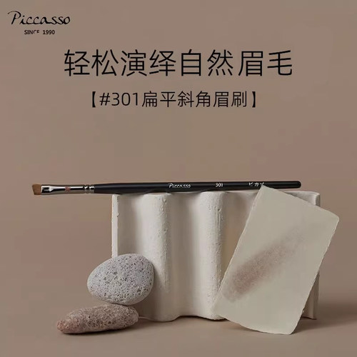 韩国piccasso301斜角自然眉刷