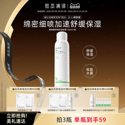 肌本演绎舒缓保湿喷雾葡聚糖