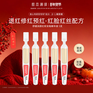 肌本演绎小红舒缓次抛精华敏感肌泛红红丝强韧屏障葡聚糖装5支装