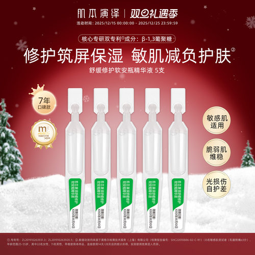 肌本演绎修护舒缓软安瓶精华液