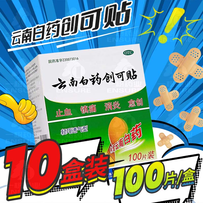 【云南白药】云南白药创可贴1.5cm*2.3cm*100片/盒