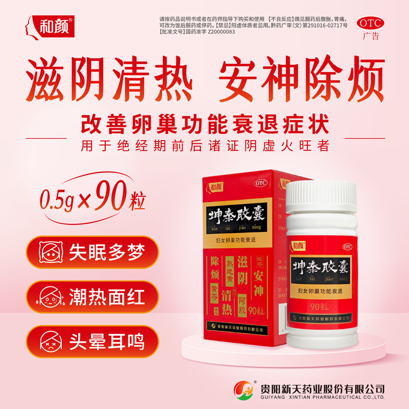 【和颜】坤泰胶囊0.5g*90粒*1瓶/盒