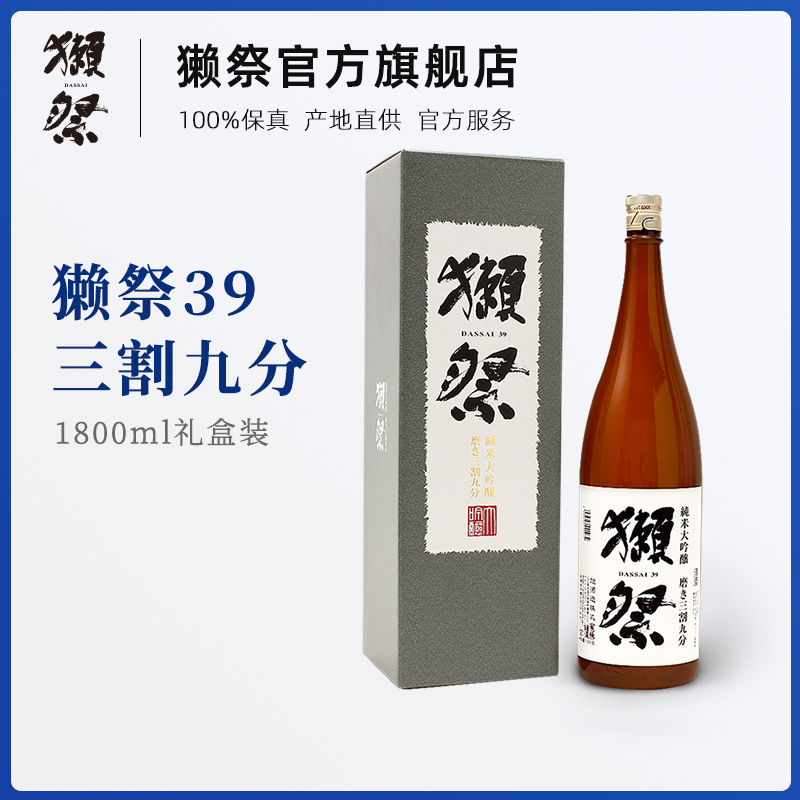 獭祭三割九分纯米大吟酿清酒獭祭