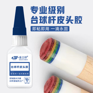 台球杆皮头专用胶水枪头修复粘金属木头修理强力瞬间胶换皮头工具