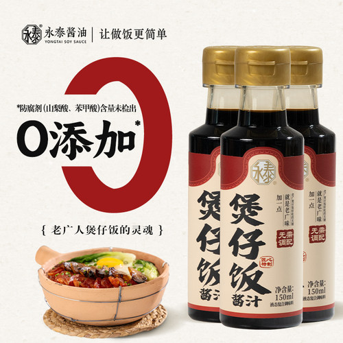 0添加煲仔饭专用酱汁150ml*3