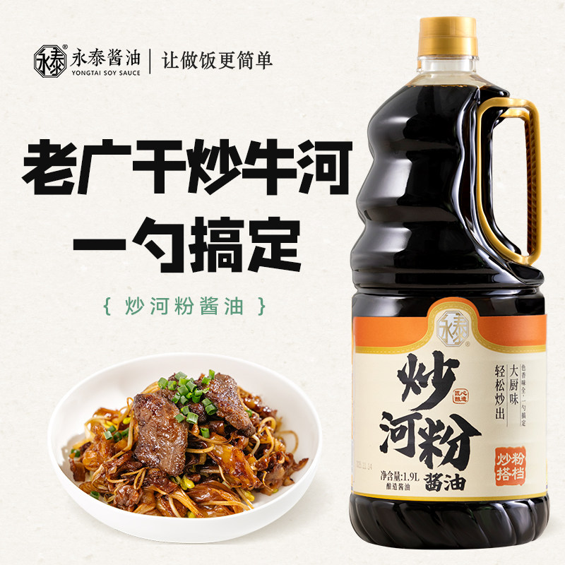 永泰炒河粉酱油1.9L【粤菜名家调制】炒粿条炒米粉炒面酱油商用,粮油调味/速食/干货/烘焙,酱油,淘宝优惠券,粉丝福利购,淘宝优惠卷