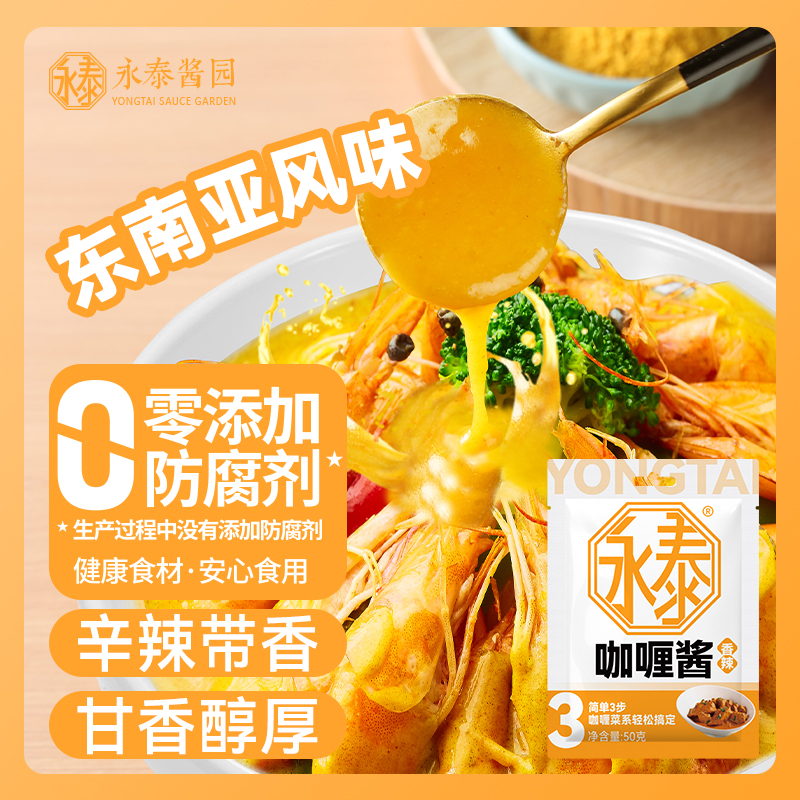 永泰咖喱酱50g 0添加防腐剂泰式家用商用烹饪调味料料理包拌饭酱
