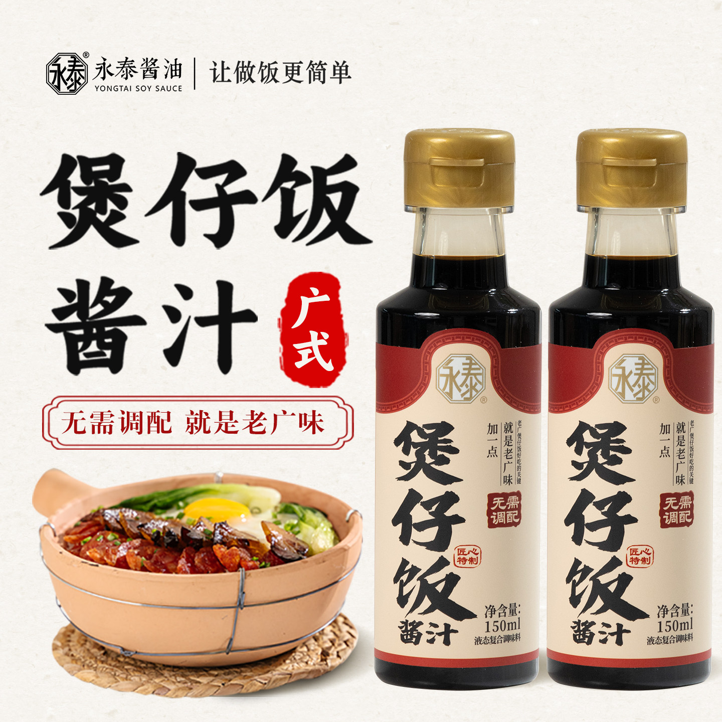 永泰煲仔饭酱汁150ml*2 广式煲仔饭专用酱汁煲仔汁拌饭酱油家用 - 实物图