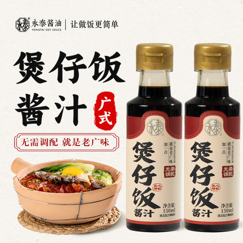 永泰广式煲仔饭酱汁150ml*2