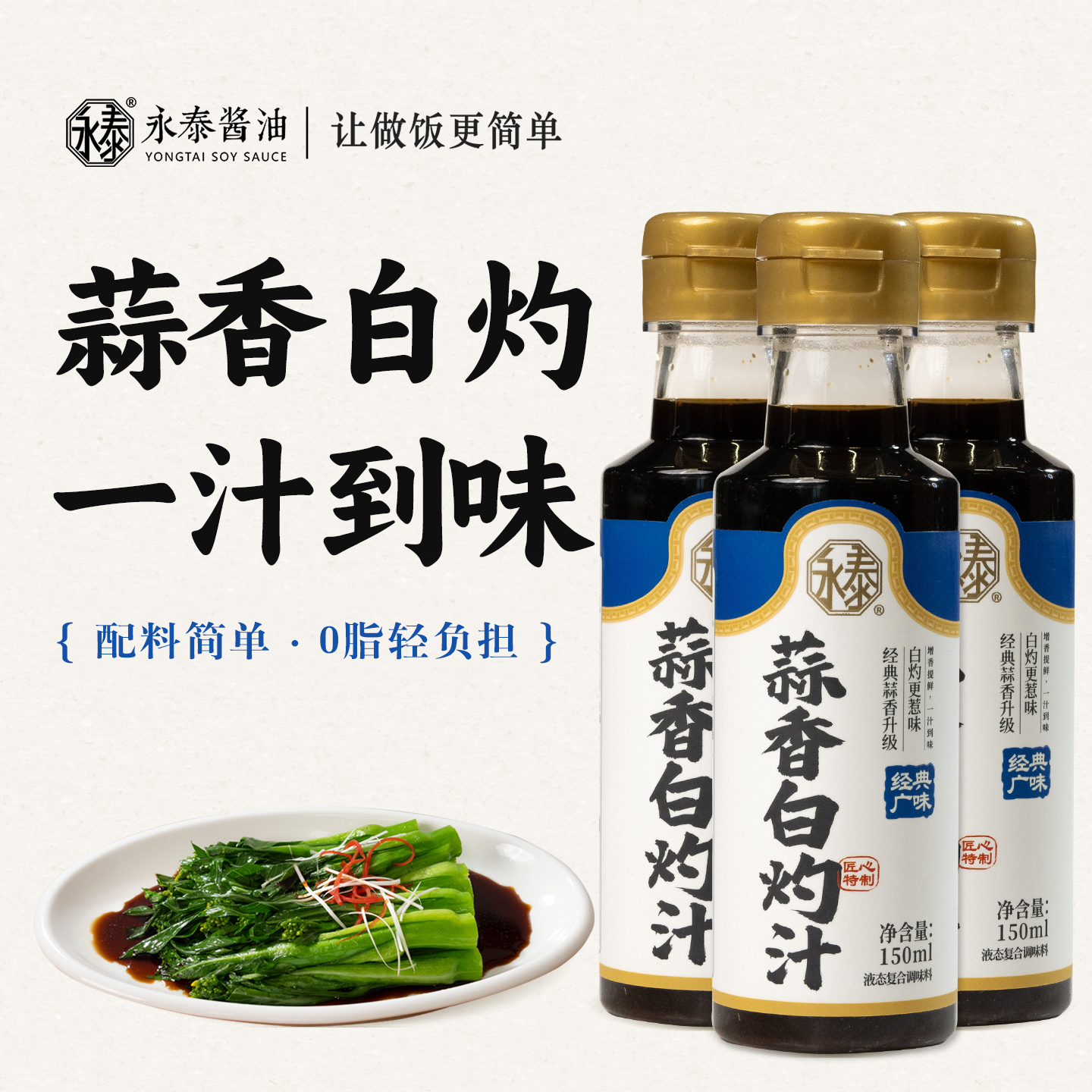 永泰蒜香白灼汁150ml调味汁