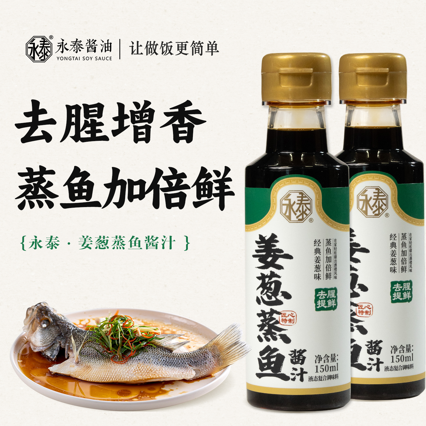 添加真姜汁蒸鱼豉油150ml*2