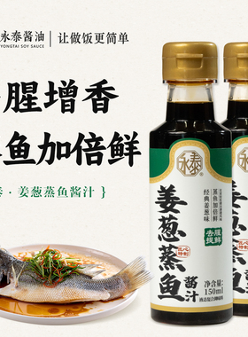 【真酱汁】蒸鱼豉油150ml*2清蒸海鲜蒸鱼酱油酿造生抽家用炒菜
