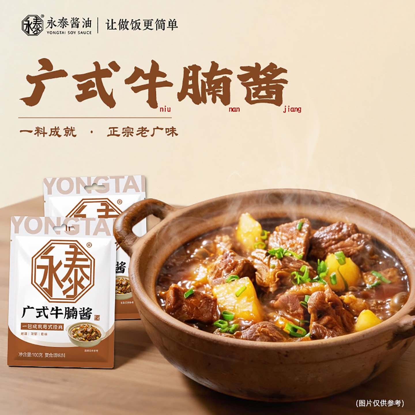 永泰广式牛腩酱100g*2萝卜炖牛腩牛杂煲酱料牛腩煲酱料火锅调味料