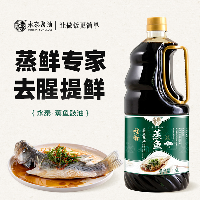 永泰酱油蒸鱼豉油1.6L酿造