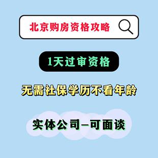 北京购房资格北京买房资质外阜外地人非京籍北京买房资质资格咨询