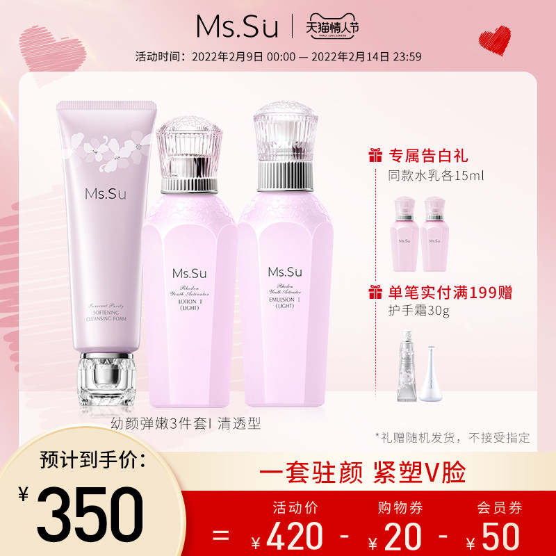 MsSu蜜愫日本进口幼颜弹嫩菁华改善淡化细纹洁面乳化妆水乳液套装