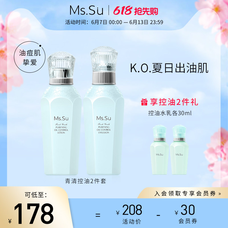 MsSu蜜愫日本进口青清痘蔻净透控油补水乳套装清爽祛隐形毛孔保湿