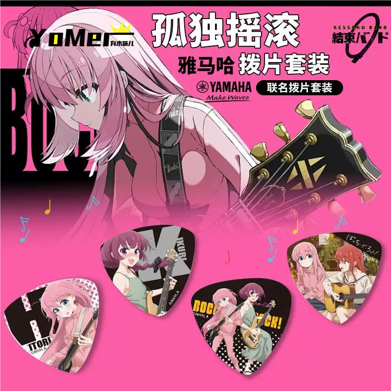 【日产】孤独摇滚动漫周边拨片套装YAMAHA联名拨片波奇/菊里/喜多