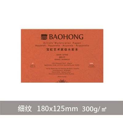 艺术家级水彩纸300g四面封胶16K中粗纹理细纹水彩本34水彩本8开|