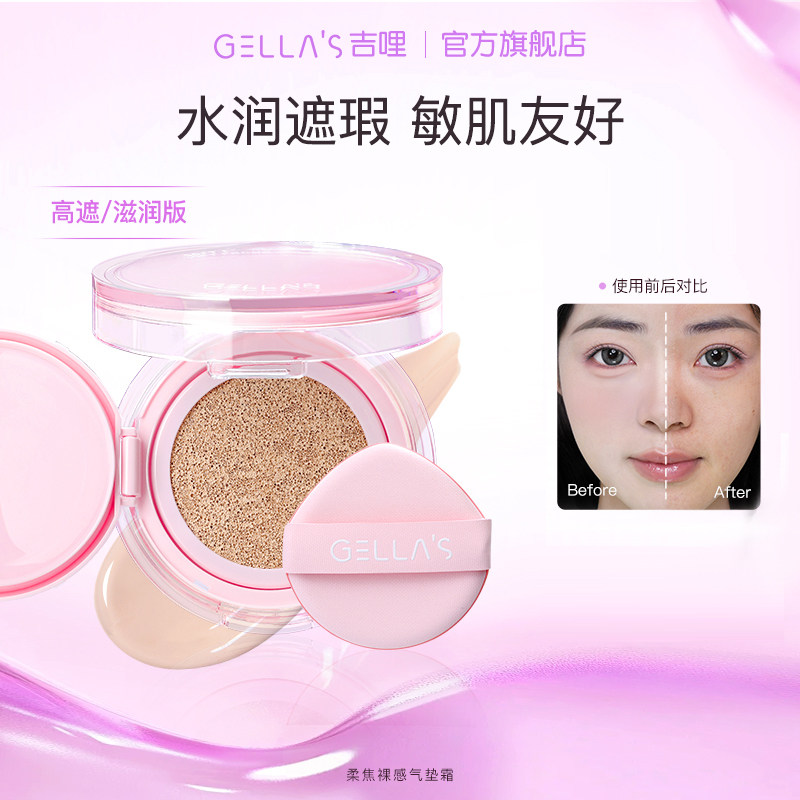 吉哩gellas柔焦裸感气垫bb霜遮瑕水润服帖舒缓敏弱肌友好粉底液,彩妆/香水/美妆工具,气垫,淘宝优惠券,粉丝福利购,淘宝优惠卷