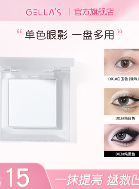 gellas纯白色单色眼影 卧蚕眼头提亮面中哑光高光粉D02官方正品