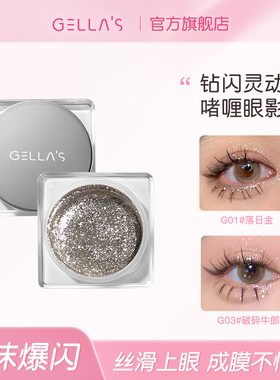 爆闪破碎牛郎！gellas啫喱眼影 可画截断提亮液体高光碎钻眼线