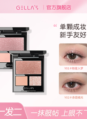 gellas水晶眼影单颗成妆细腻丝滑服帖不飞粉爆闪高光新手友好