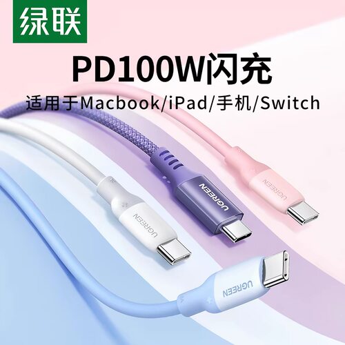 Ugreen绿联US556双typec数据线双头硅胶适用苹果华为小米macbook笔记本ipad平板安卓双C口 100W快充电线US539