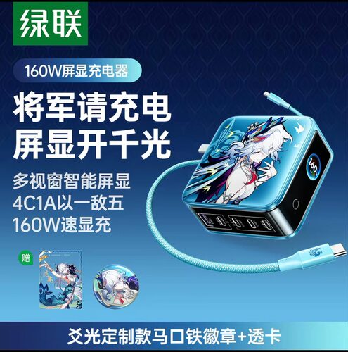 Ugreen绿联×《崩坏：星穹铁道》丨爻光联名款X774速显充160W屏显充电器适用苹果手机笔记本140W充电65635SR