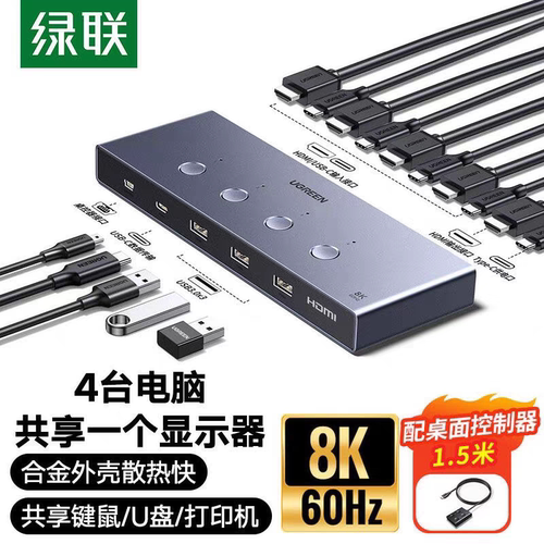 Ugreen绿联AK701 HDMI2.1 KVM切换器四进一出8K视频切屏共享35986