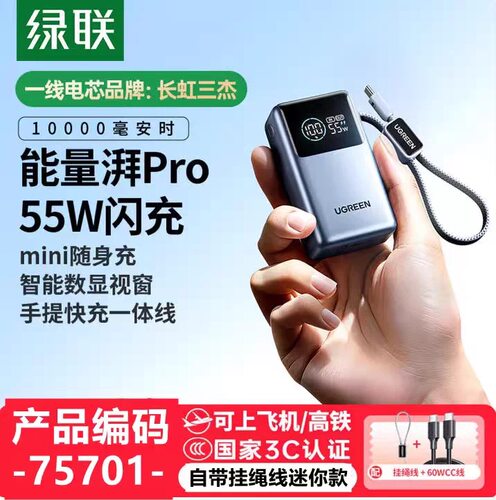 Ugreen绿联PB727能量湃Pro10000毫安充电宝55W带c线移动电源75701