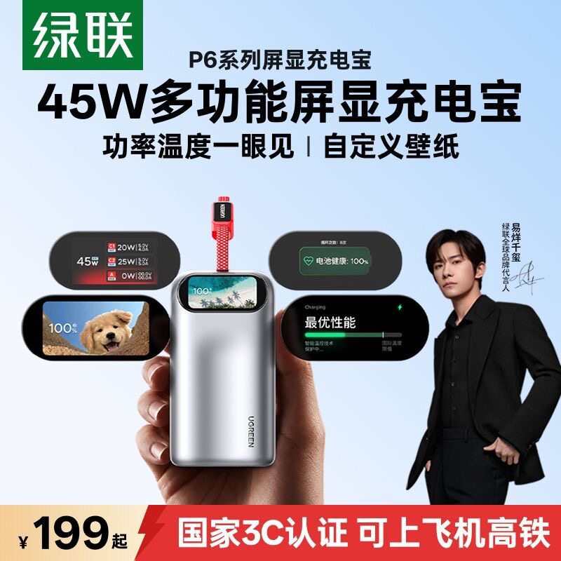 【易烊千玺同款】绿联惊喜联接系列45W快充屏显移动电源可上飞机