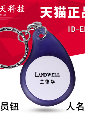 landwell兰德华ID-EM3人员钮P2保安身份信息识别人名卡巡逻员姓名
