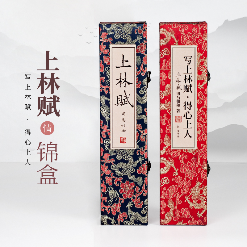 上林赋卷轴字贴锦锻盒高档情侣生日字贴空字画书法礼盒全套大容量