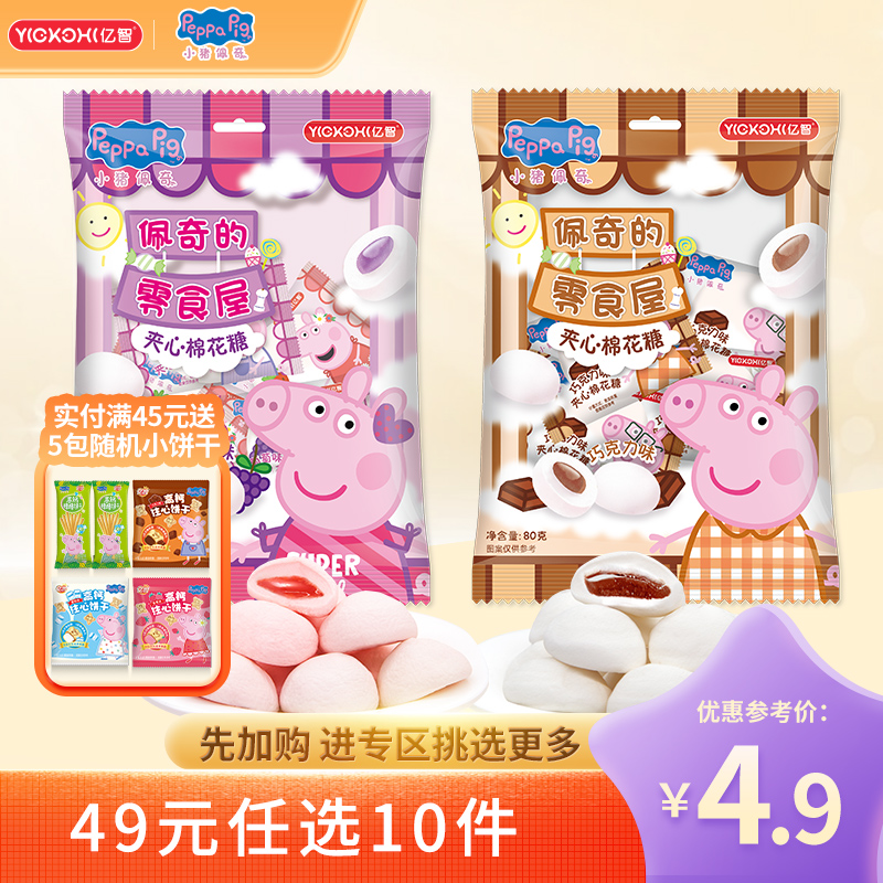 亿智夹心棉花糖49元10件任选