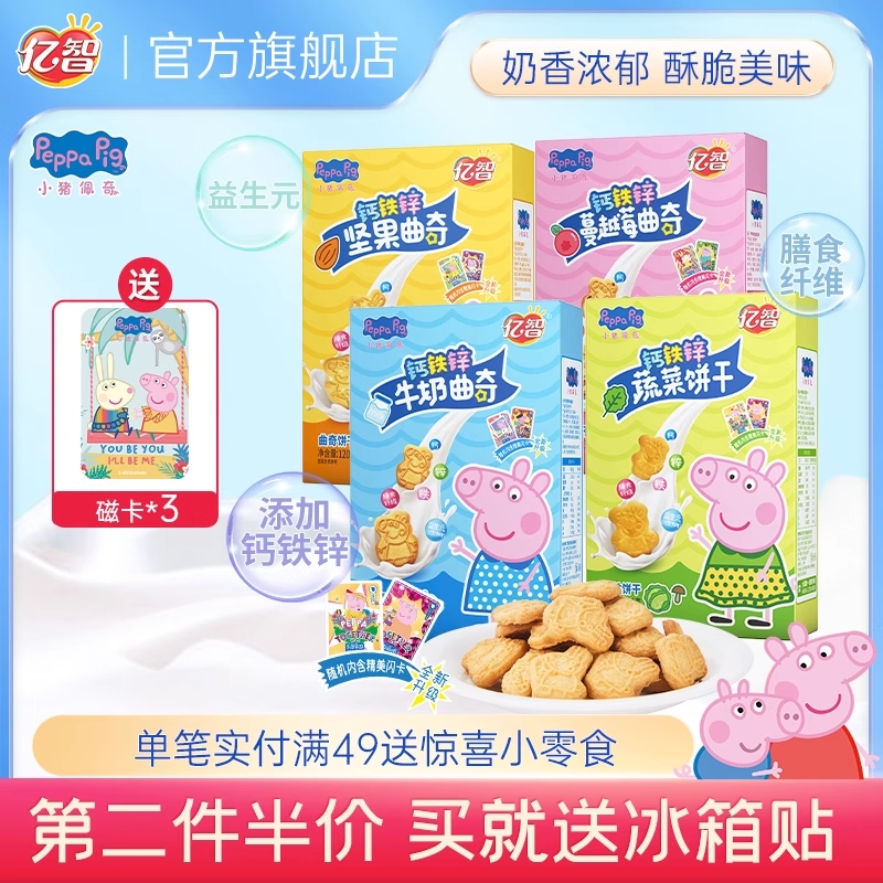亿智小猪佩奇曲奇饼干蔓越莓牛奶蔬菜味儿童小包休闲零食盒装120g