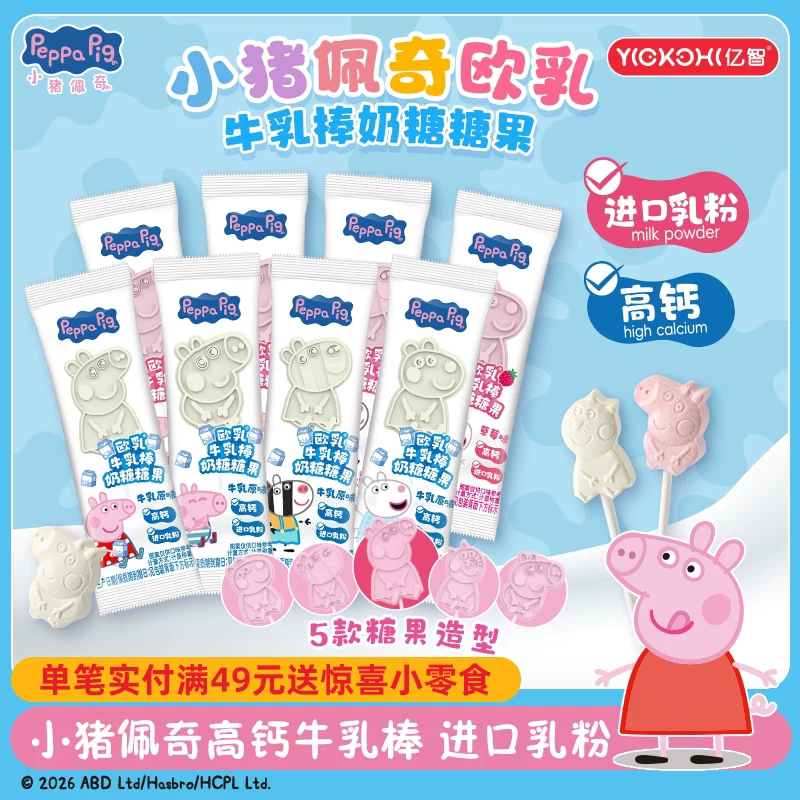 亿智小猪佩奇营养奶棒草莓牛奶味零食小吃独立包装儿童宝宝棒棒糖