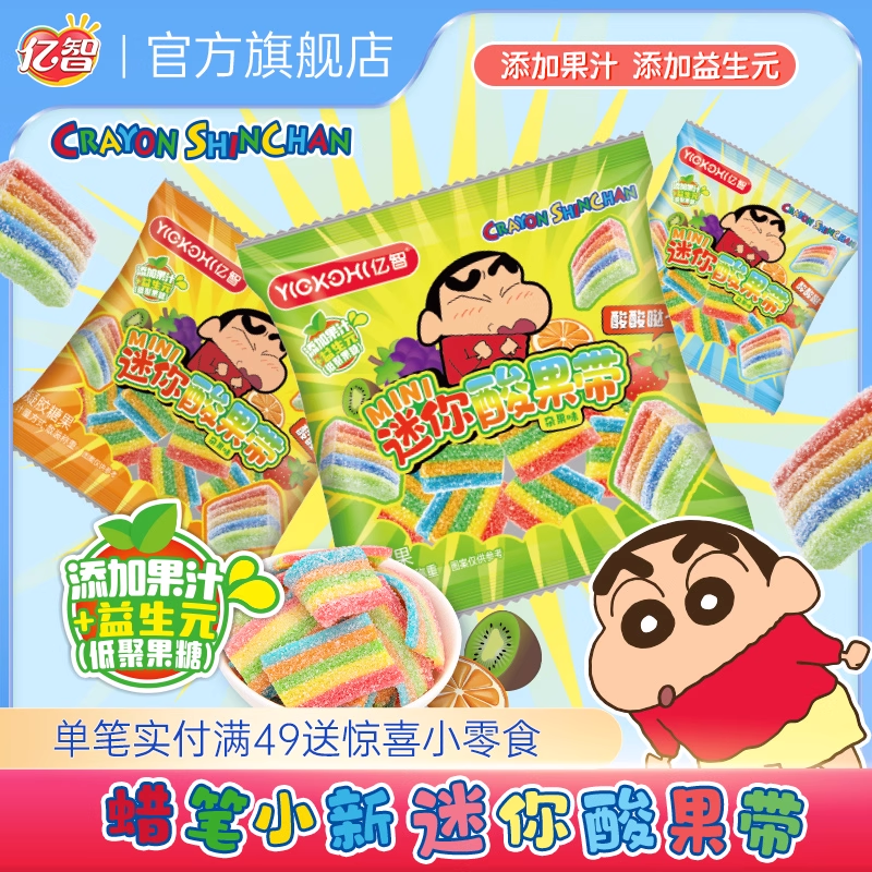 亿智蜡笔小新联名糖果儿童休闲酸果带果美粒软糖办公室解馋小吃
