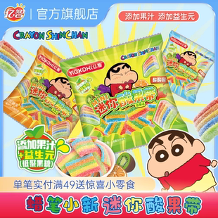 亿智蜡笔小新联名糖果儿童休闲酸果带果美粒软糖办公室解馋小吃