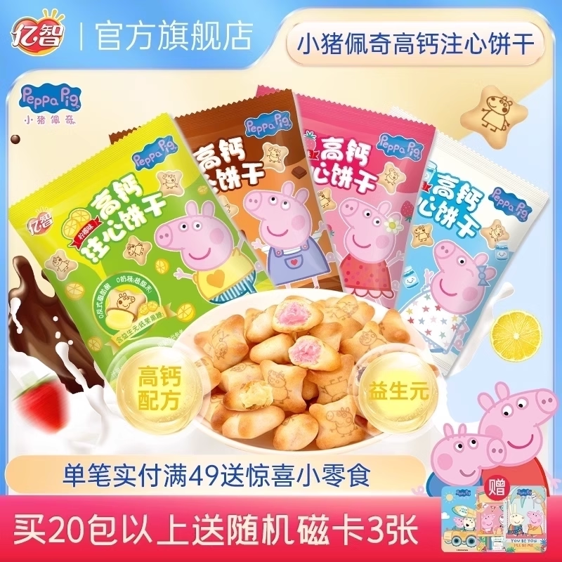 亿智小猪佩奇高钙注心饼干草莓味巧克力味夹心零食小吃散装批发