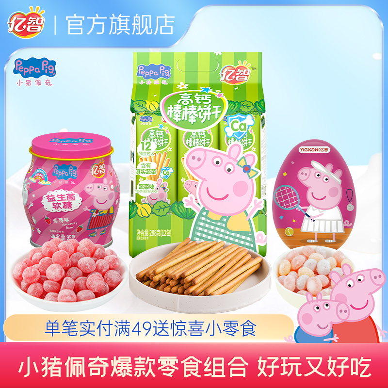 亿智小猪佩奇益生菌软糖果高钙棒棒饼干有趣惊奇蛋玩具儿童零食