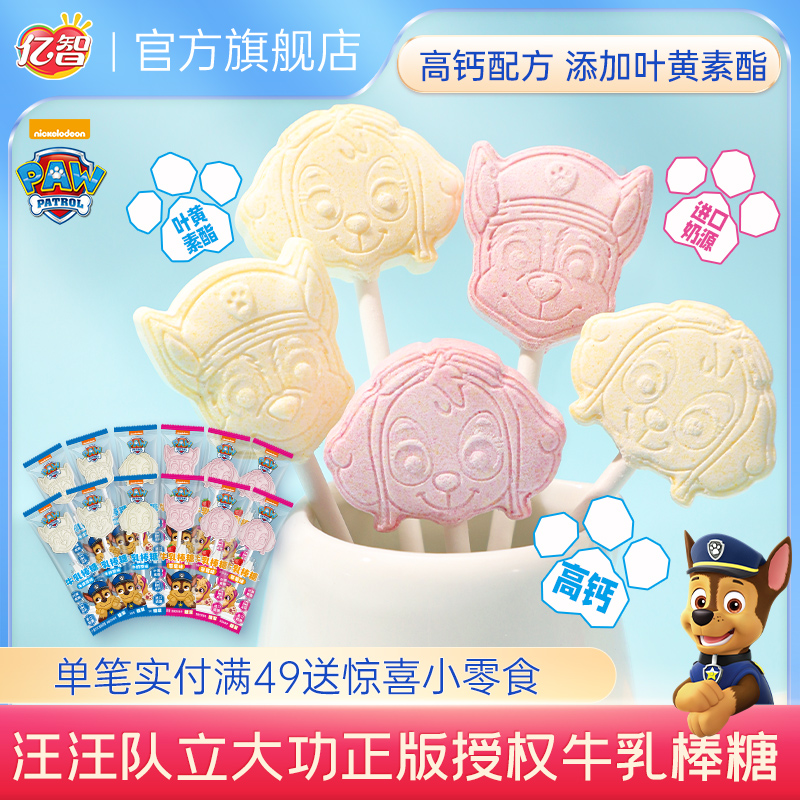 亿智汪汪队联名棒棒糖叶黄素酯高钙草莓味牛乳棒儿童营养休闲小吃