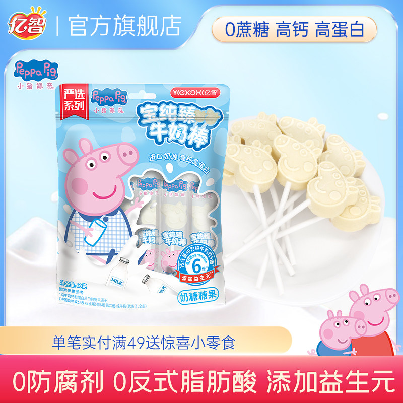 亿智小猪佩奇营养棒棒糖牛奶山楂糖果儿童休闲零食宝宝解馋小吃
